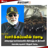 ஐ.என்.எஸ். விக்ராந்த் போர்க்கப்பலின் சிறப்புகள் என்னென்ன…?

பிரதமர் மோடி ஒவ்வொ…